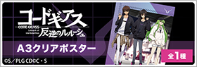 コードギアス 反逆のルルーシュ』A3クリアポスター | 株式会社